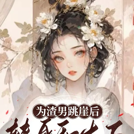 为渣男跳崖后,转身和太子官宣了