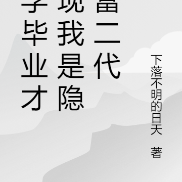 大学毕业才发现我是隐形富二代