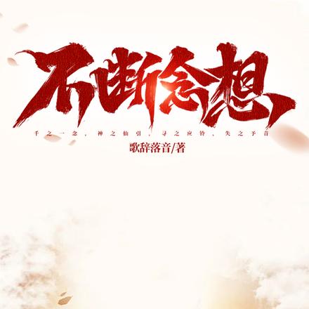 不断念想