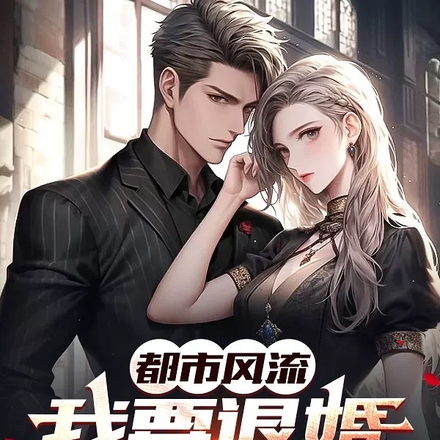 都市风流：我要退婚你才反悔？