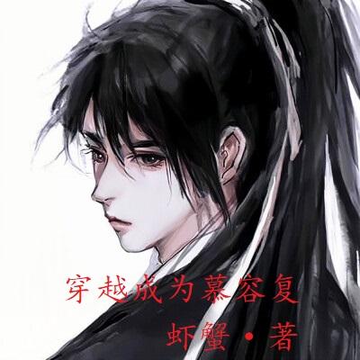 穿越成为慕容复
