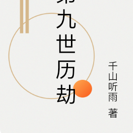 第九世历劫