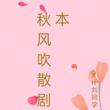 秋风吹散剧本