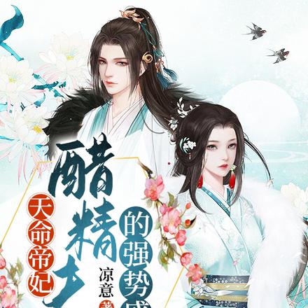 天命帝妃,醋精夫君的强势盛宠