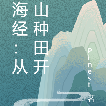 山海经：从华山种田开始