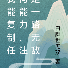 我能复制任所有,横推世间一切敌