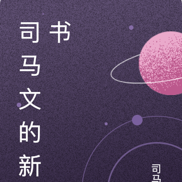 司马文的新书