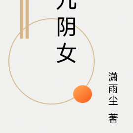 九阴女