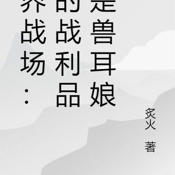 万界战场：我的战利品全是兽耳娘