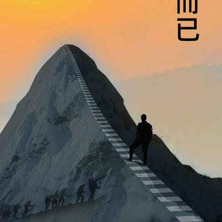 登天而已