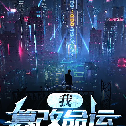 我,篡改命运