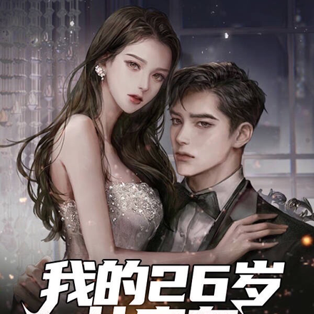 我的26岁女房东【都市】