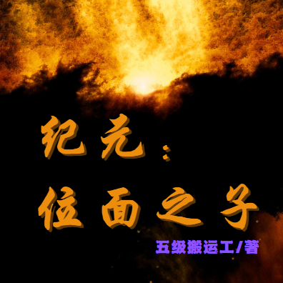 纪元：位面之子