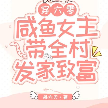 穿六零,咸鱼女主带全村发家致富