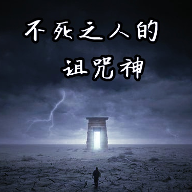 不死之人的诅咒神