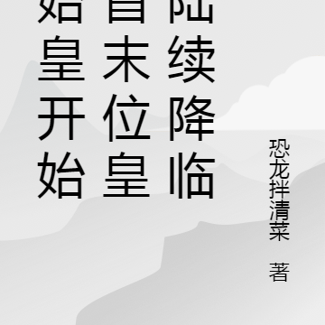 从始皇开始，首末位皇帝陆续降临