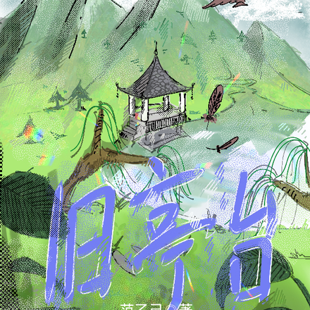 旧亭台