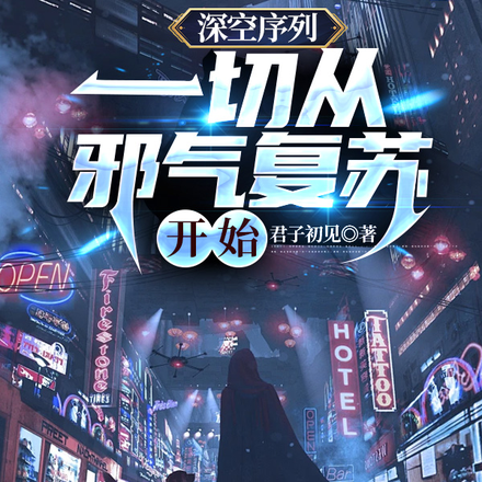 深空序列：一切从邪气复苏开始