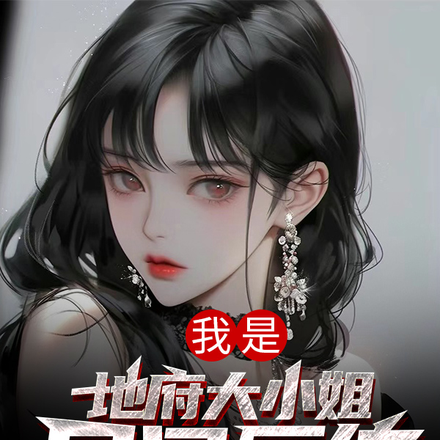 我是地府大小姐，民间历练