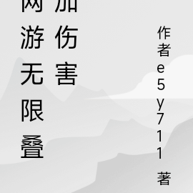 无限增伤