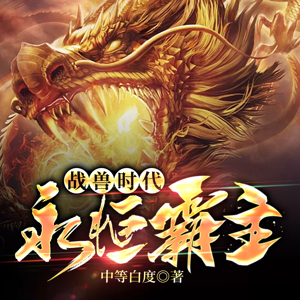 战兽时代:永恒霸主
