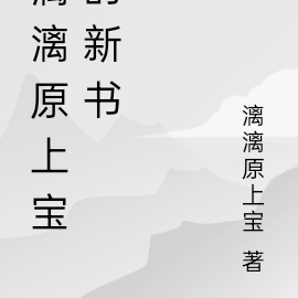 漓漓原上宝的新书