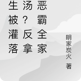 重生被灌落子汤？反拿捏恶霸全家