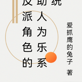 反派角色的助人为乐系统