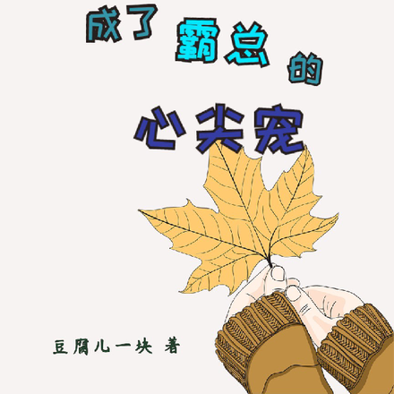 穿越超级巨星成了霸总的心尖宠