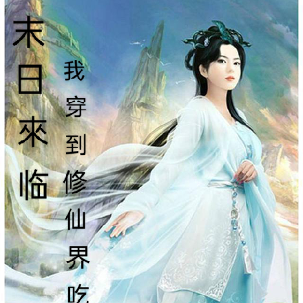 末日来临我穿到修仙界吃瓜