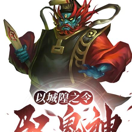 以城隍之令,驭鬼神