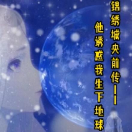 他诱惑我生下地球