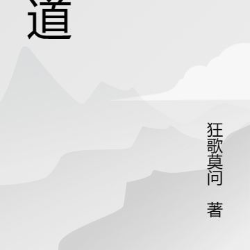 我道唯求