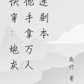 快穿:炮灰他手拿万人迷剧本