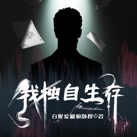 我独自生存