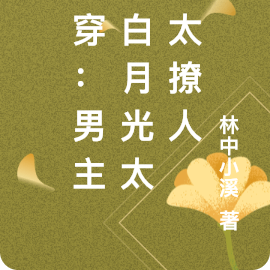 快穿：男主的白月光太美太撩人