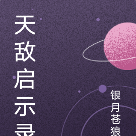 天敌启示录