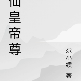 仙皇帝尊