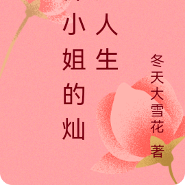 乔小姐的灿烂人生