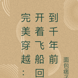 完美穿越：开着飞船回到千年前