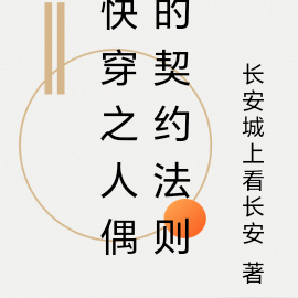 快穿之人偶的契约法则