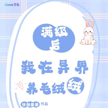 满级后，我在异界养毛绒绒