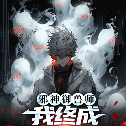 邪神御兽师，我终成永恒禁忌！