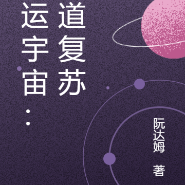 命运宇宙：人道复苏