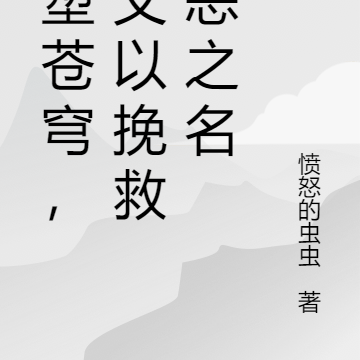 重塑天界，道义以挽救罪恶之名