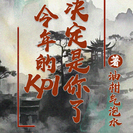 今年的KPI就决定是你了