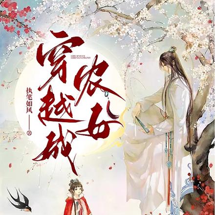 穿越成农女