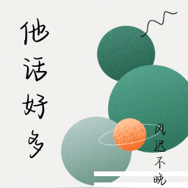 他话好多