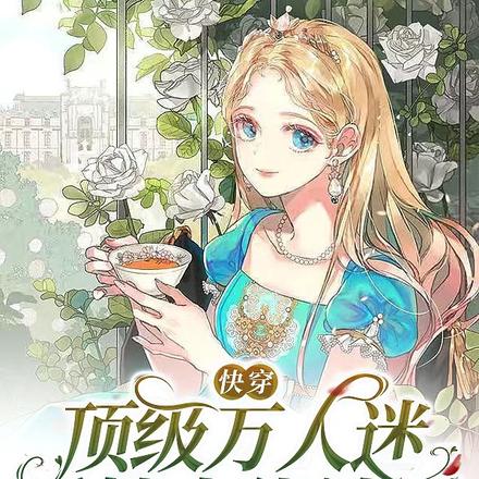 快穿:顶级万人迷诱捕大佬计划