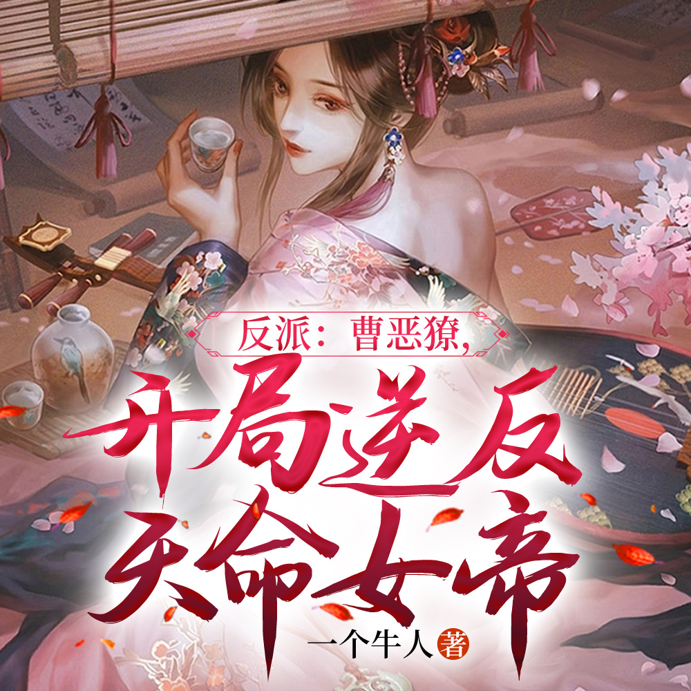 反派：曹恶獠，开局逆反天命女帝